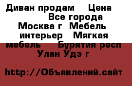 Диван продам  › Цена ­ 12 000 - Все города, Москва г. Мебель, интерьер » Мягкая мебель   . Бурятия респ.,Улан-Удэ г.